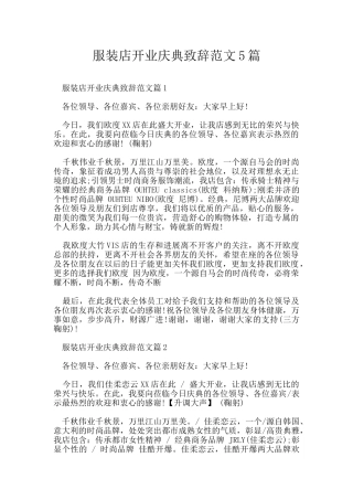 服装店开业庆典致辞范文5篇