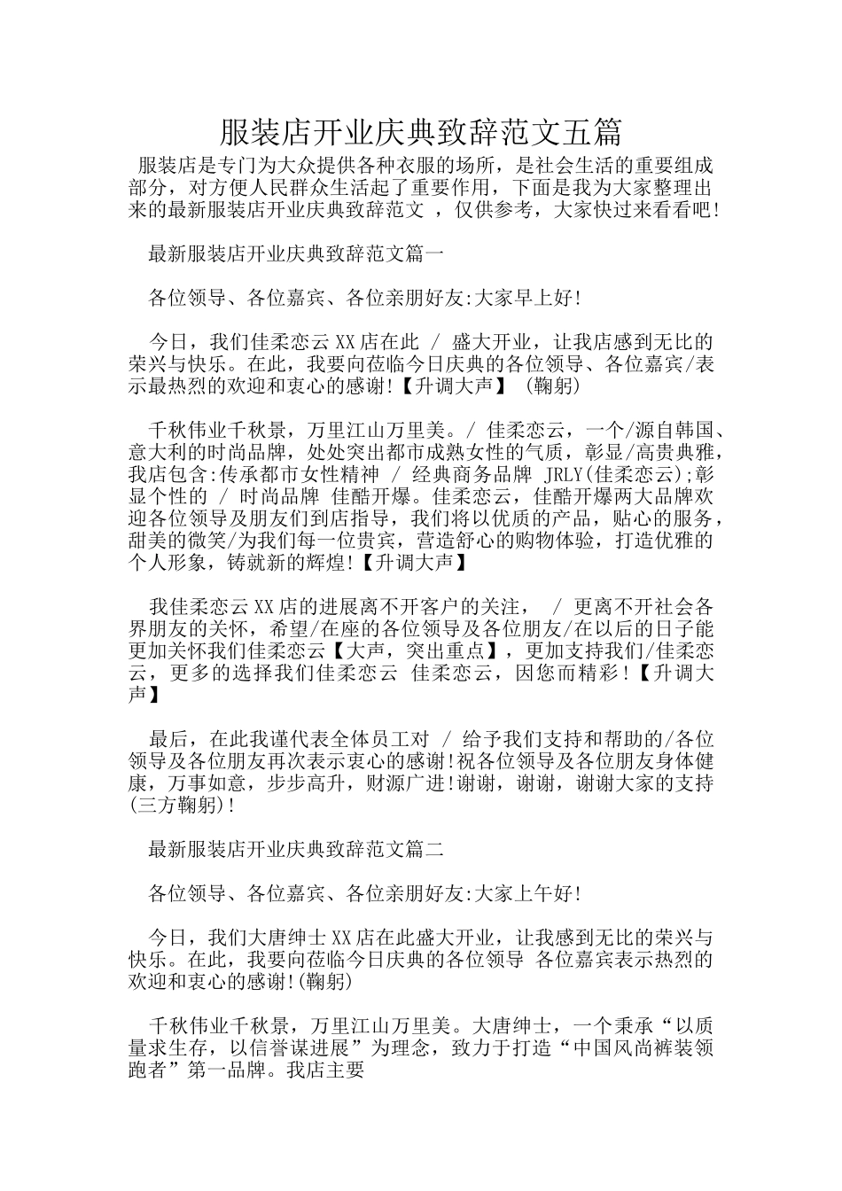 服装店开业庆典致辞范文五篇_第1页