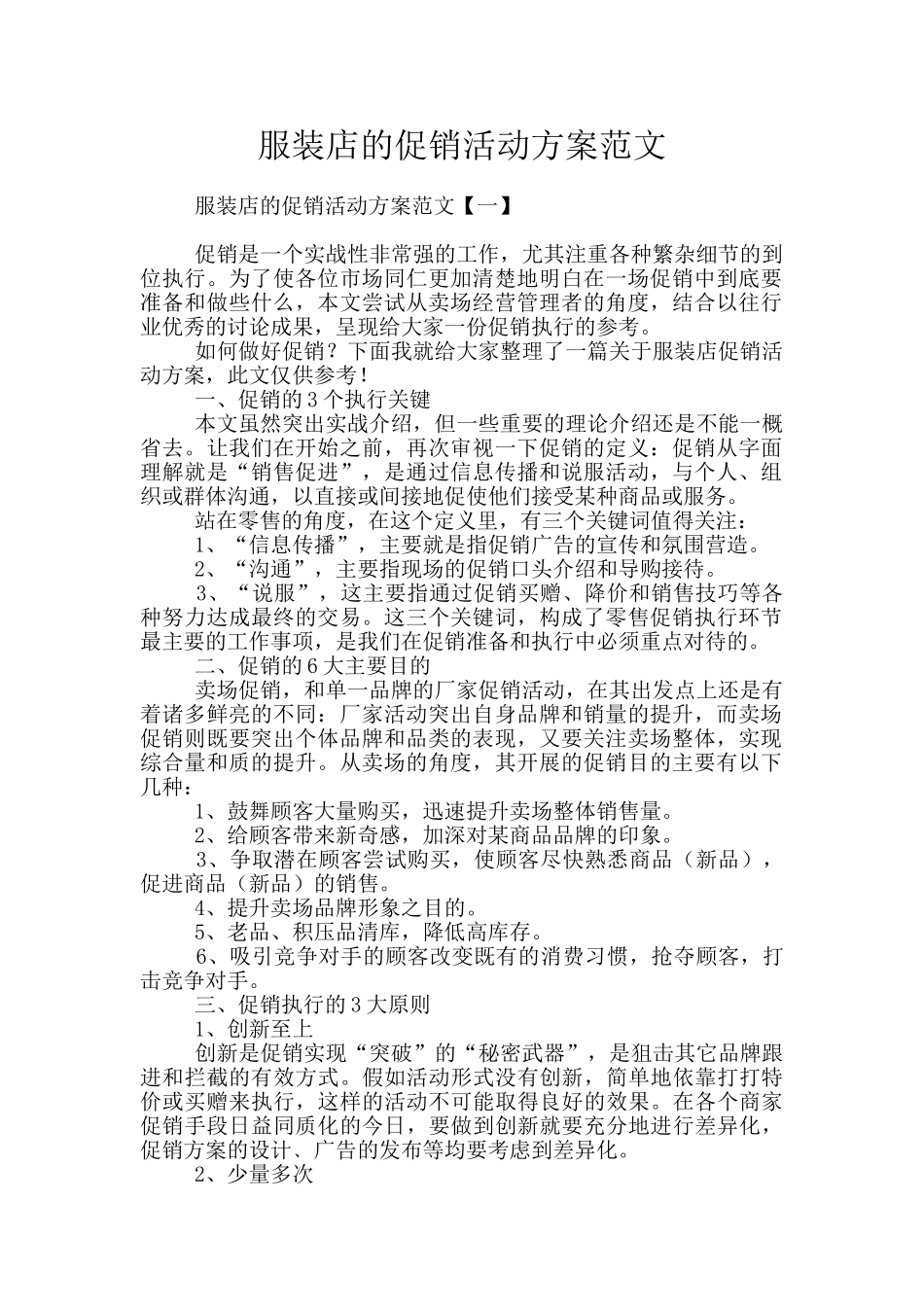 服装店的促销活动方案范文_第1页