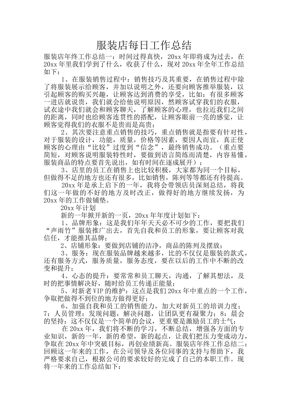 服装店每日工作总结_第1页