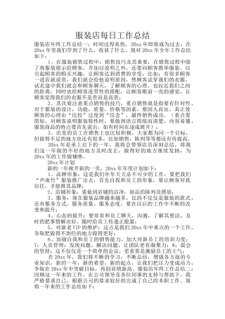 服装店每日工作总结