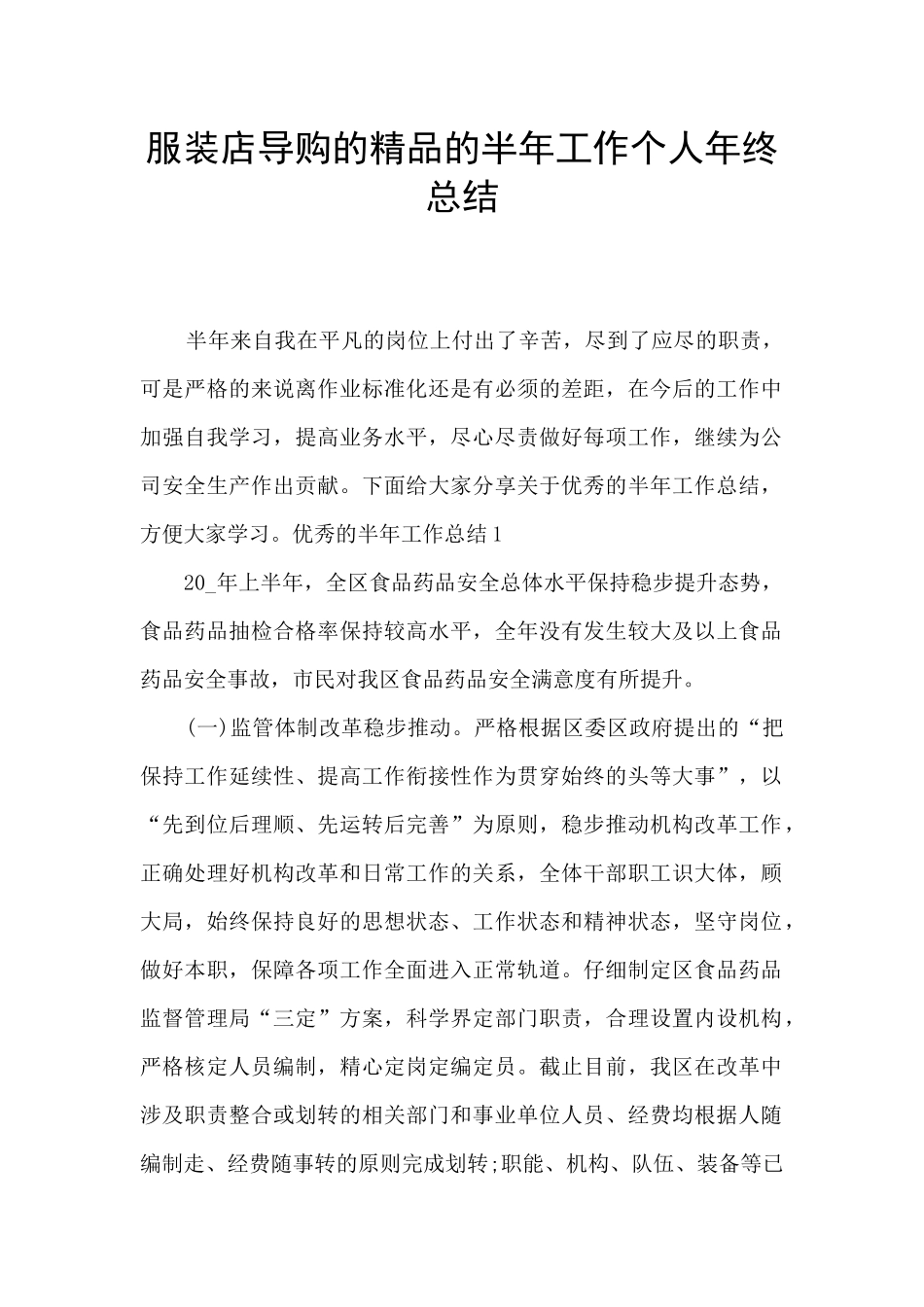 服装店导购的精品的半年工作个人年终总结_第1页