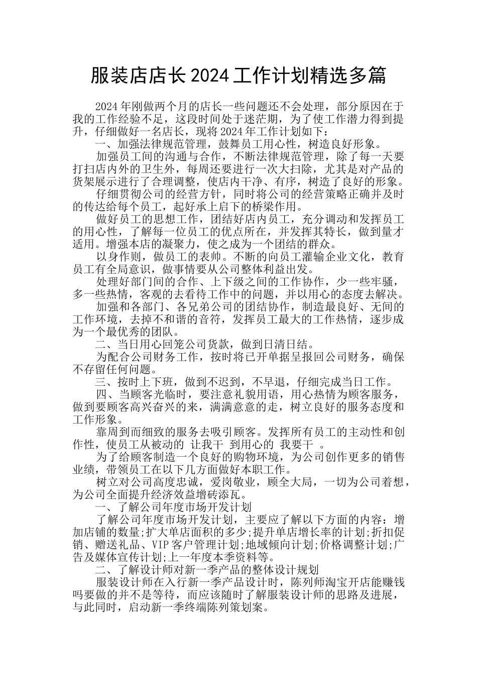服装店店长2024工作计划精选多篇_第1页