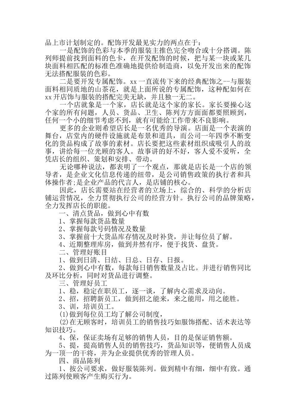 服装店店长2024工作计划精选多篇_第3页