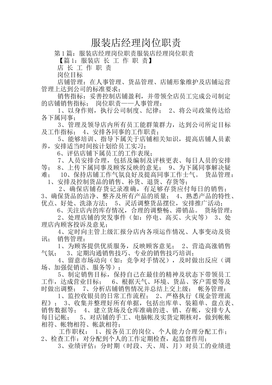 服装店经理岗位职责_第1页