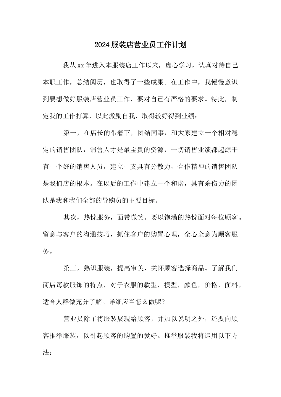 服装店营业员工作计划_第1页