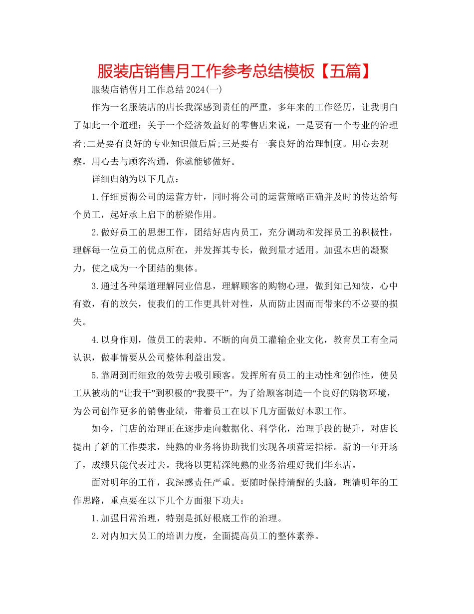 服装店销售月工作参考总结模板_第1页