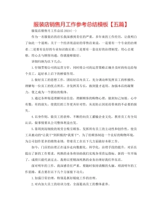 服装店销售月工作参考总结模板