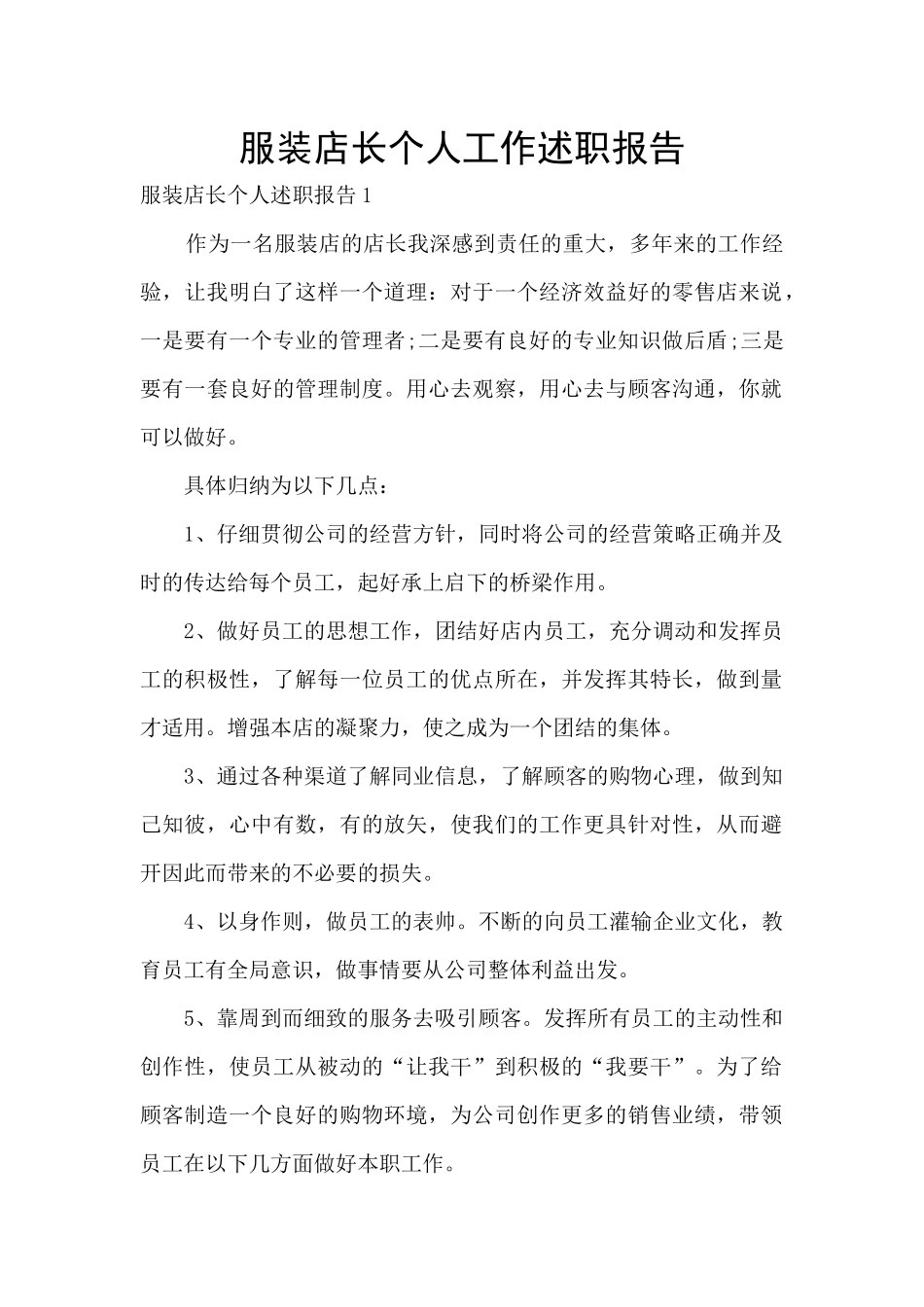 服装店长个人工作述职报告_第1页