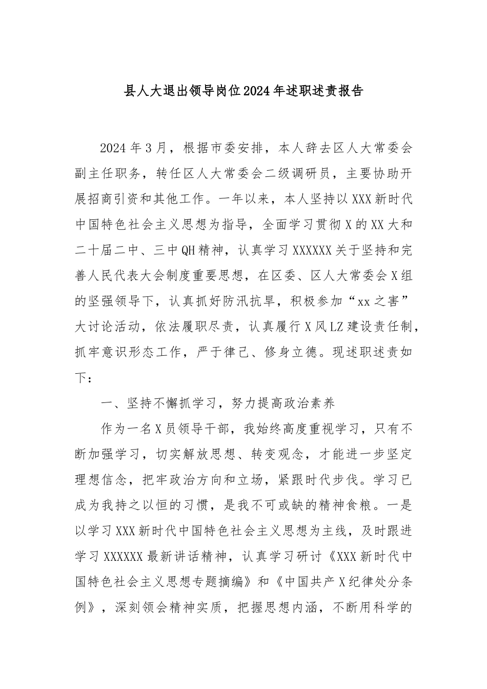 县人大退出领导岗位2024年述职述责报告_第1页