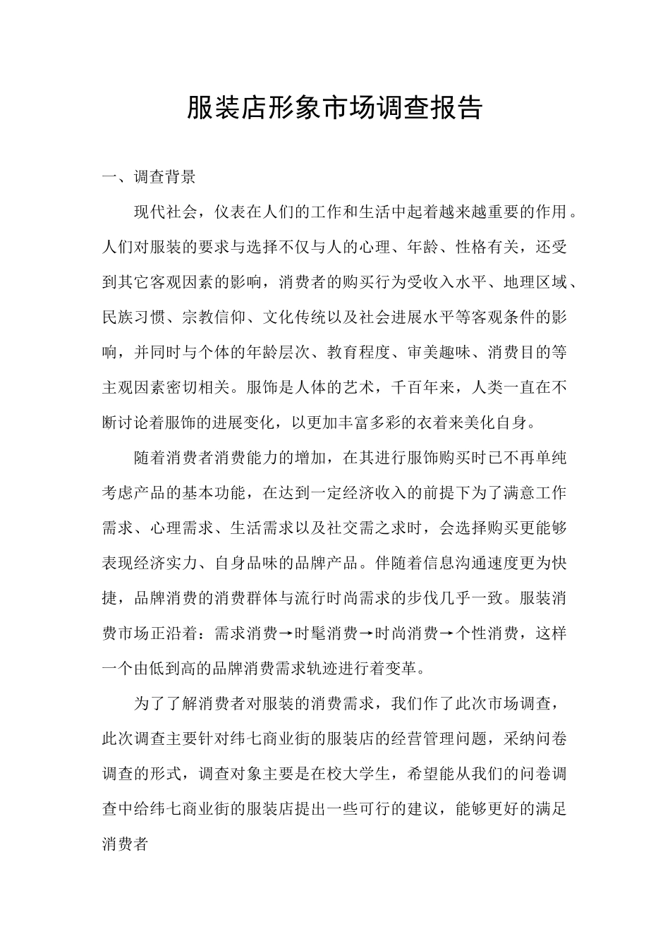 服装店形象市场调查报告_第1页