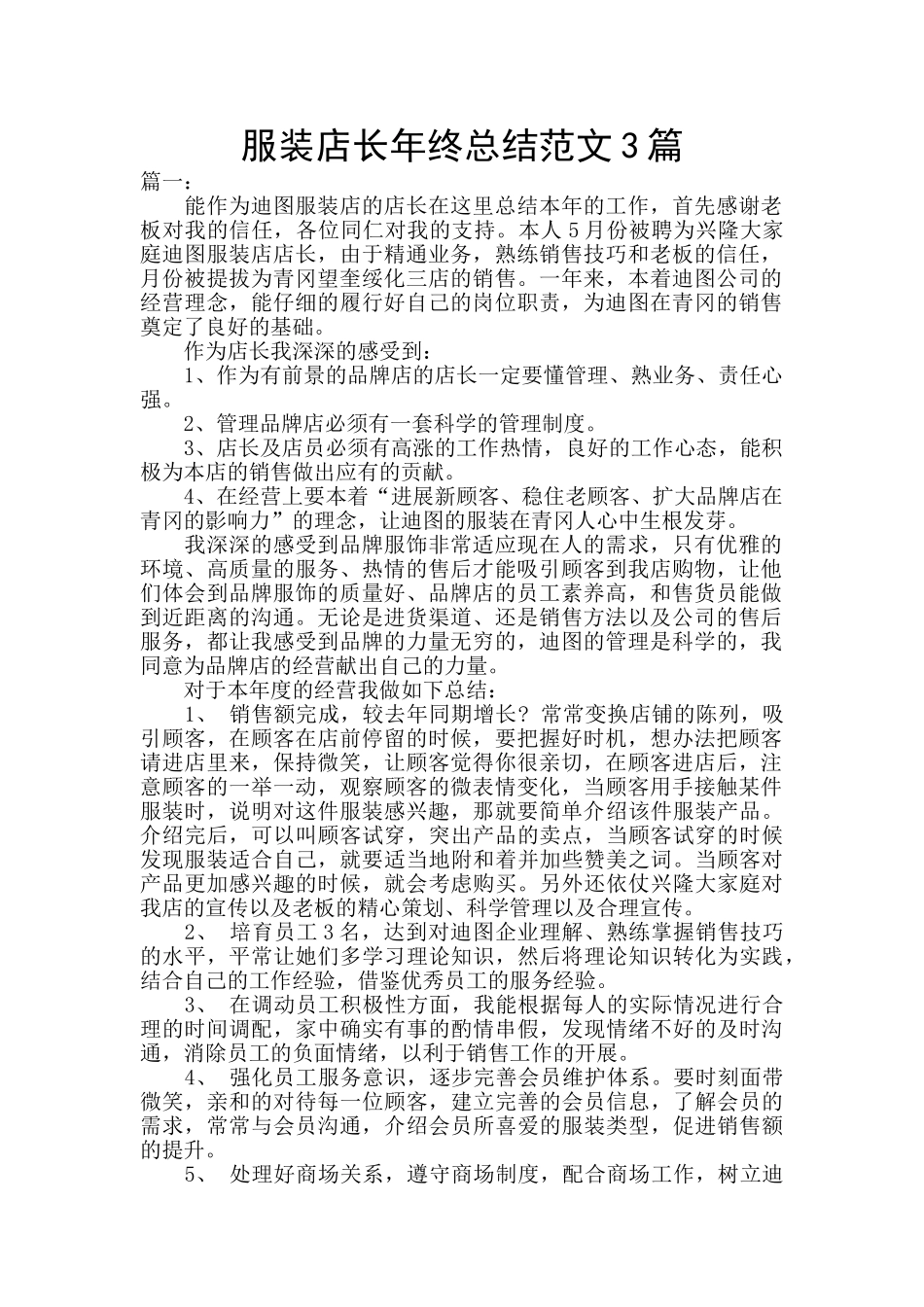 服装店长年终总结范文3篇_第1页