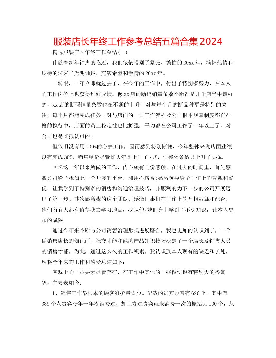 服装店长年终工作参考总结五篇合集_第1页