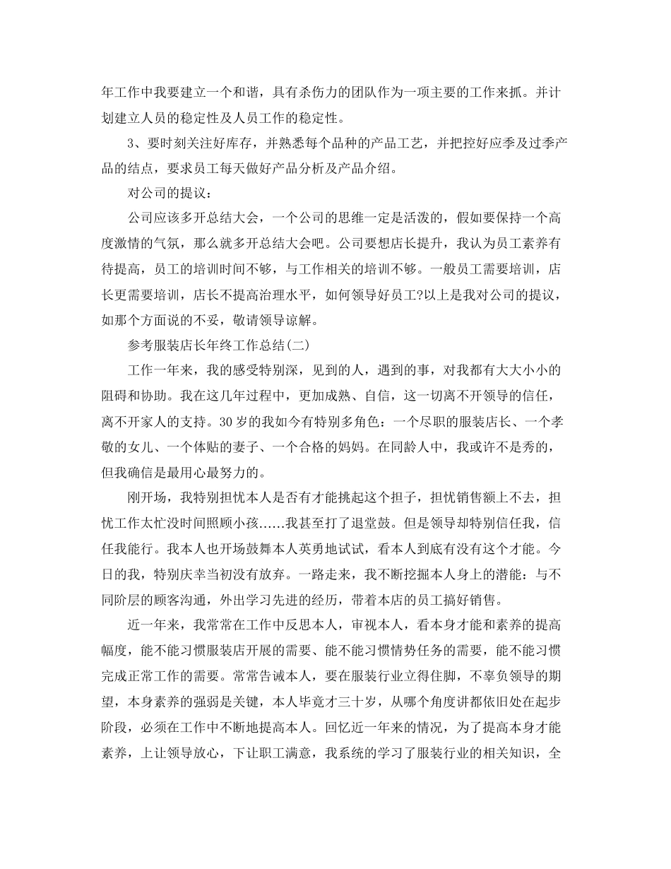 服装店长年终工作参考总结五篇合集_第3页