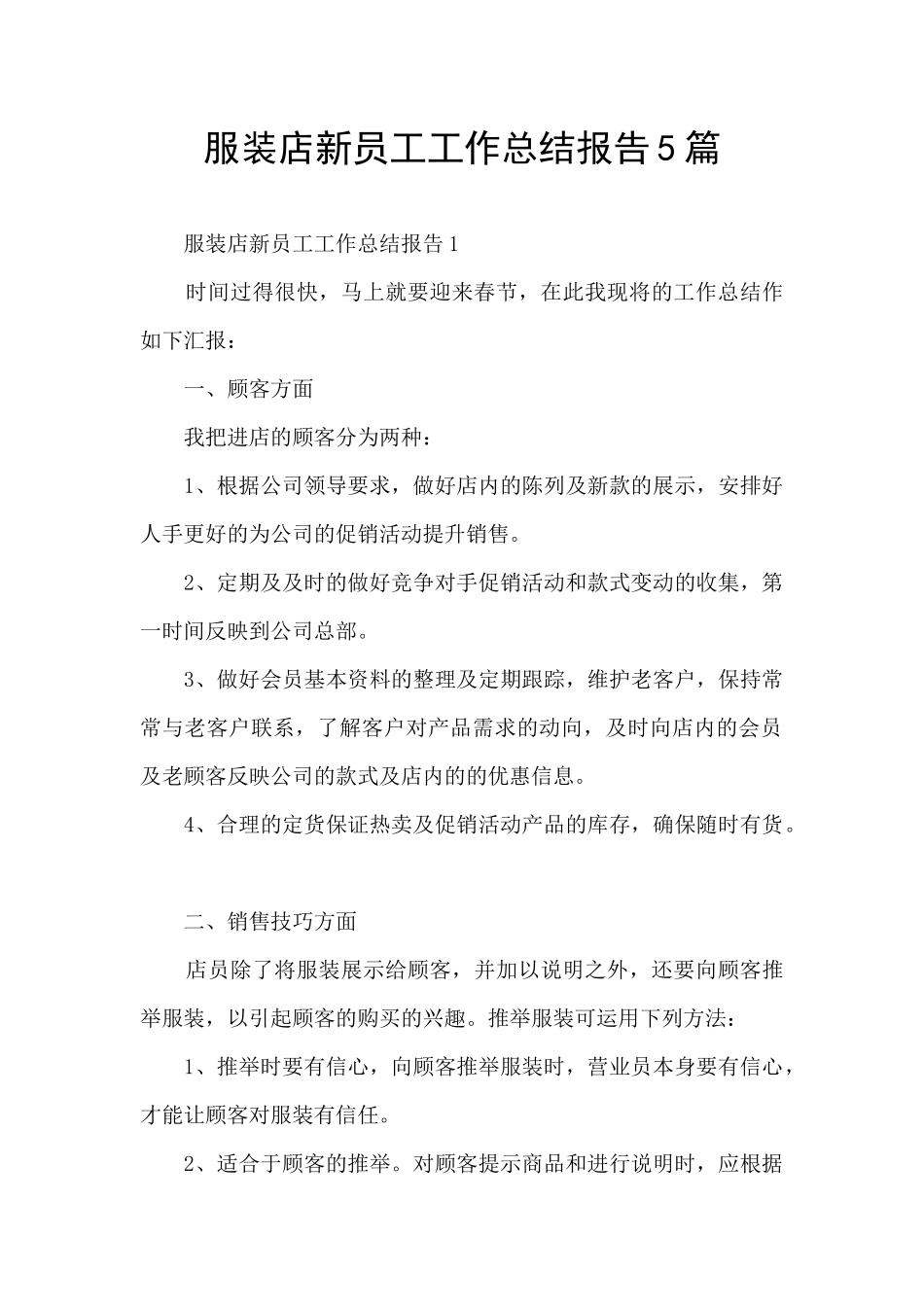 服装店新员工工作总结报告5篇_第1页