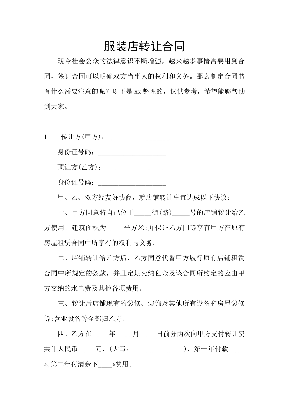 服装店转让合同_第1页