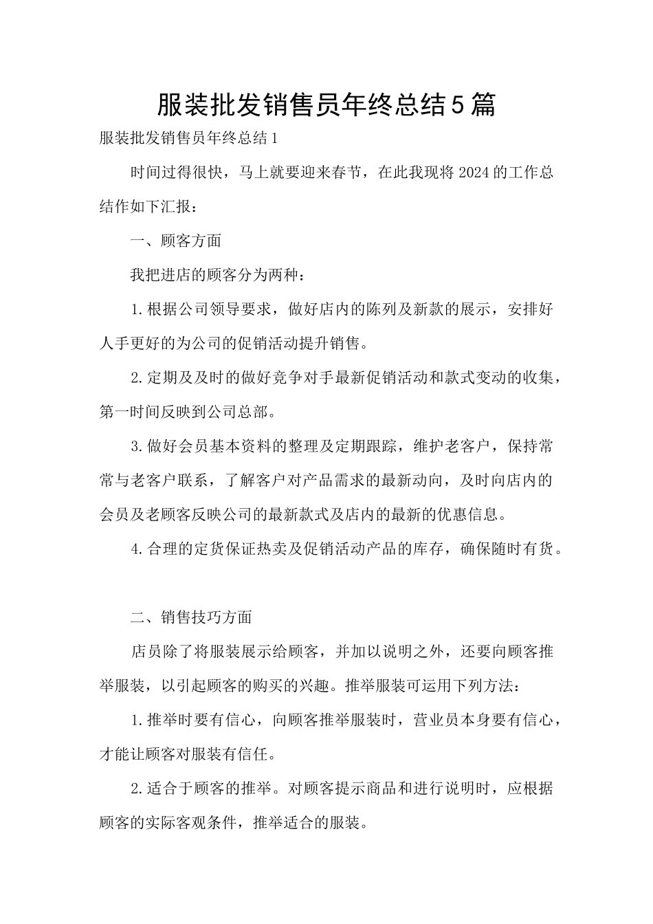 服装批发销售员年终总结5篇_第1页