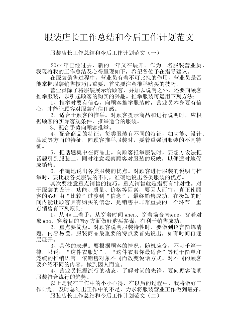 服装店长工作总结和今后工作计划范文_第1页