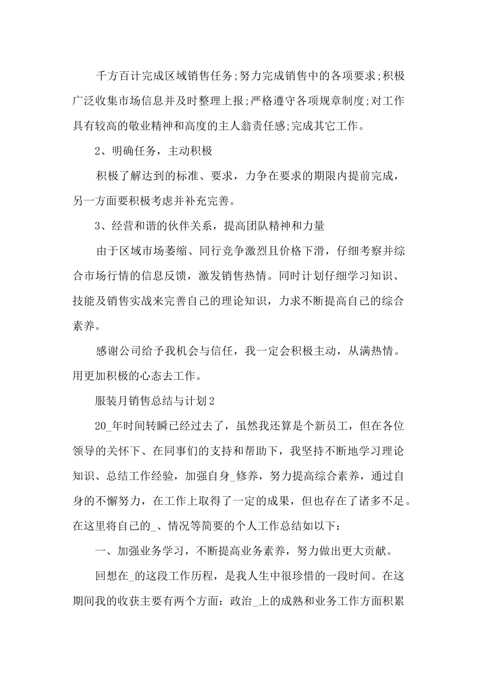 服装月销售总结与计划5篇_第3页