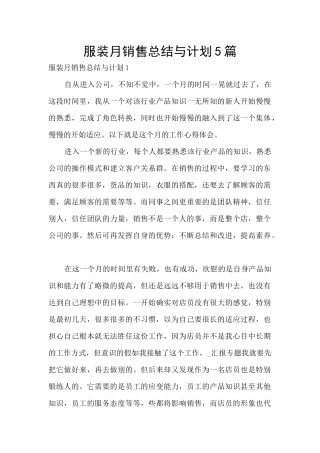服装月销售总结与计划5篇