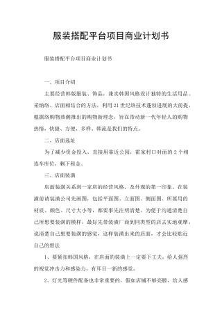 服装搭配平台项目商业计划书