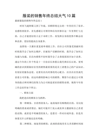 服装的销售年终总结大气10篇