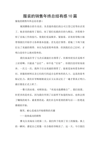 服装的销售年终总结有感10篇
