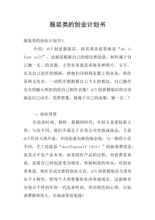 服装类的创业计划书