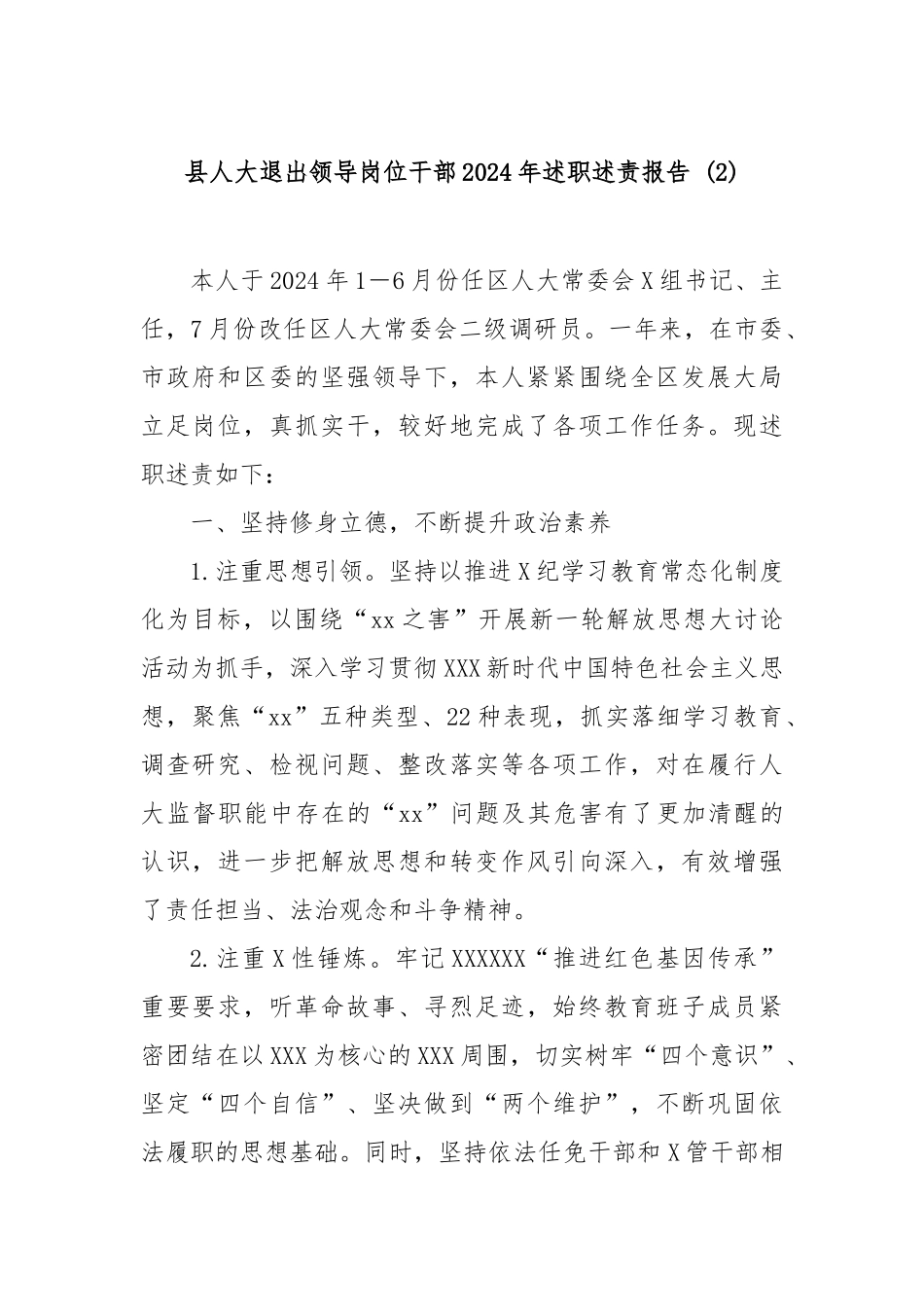 县人大退出领导岗位干部2024年述职述责报告_第1页