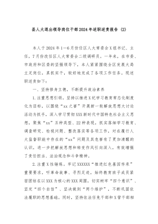 县人大退出领导岗位干部2024年述职述责报告