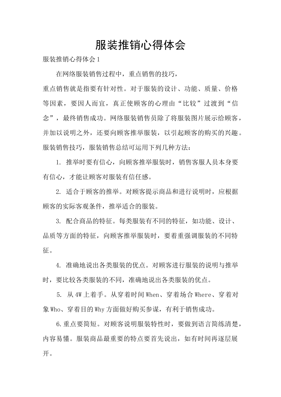 服装推销心得体会_第1页