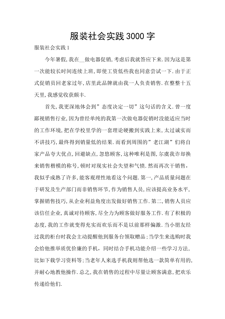 服装社会实践3000字_第1页