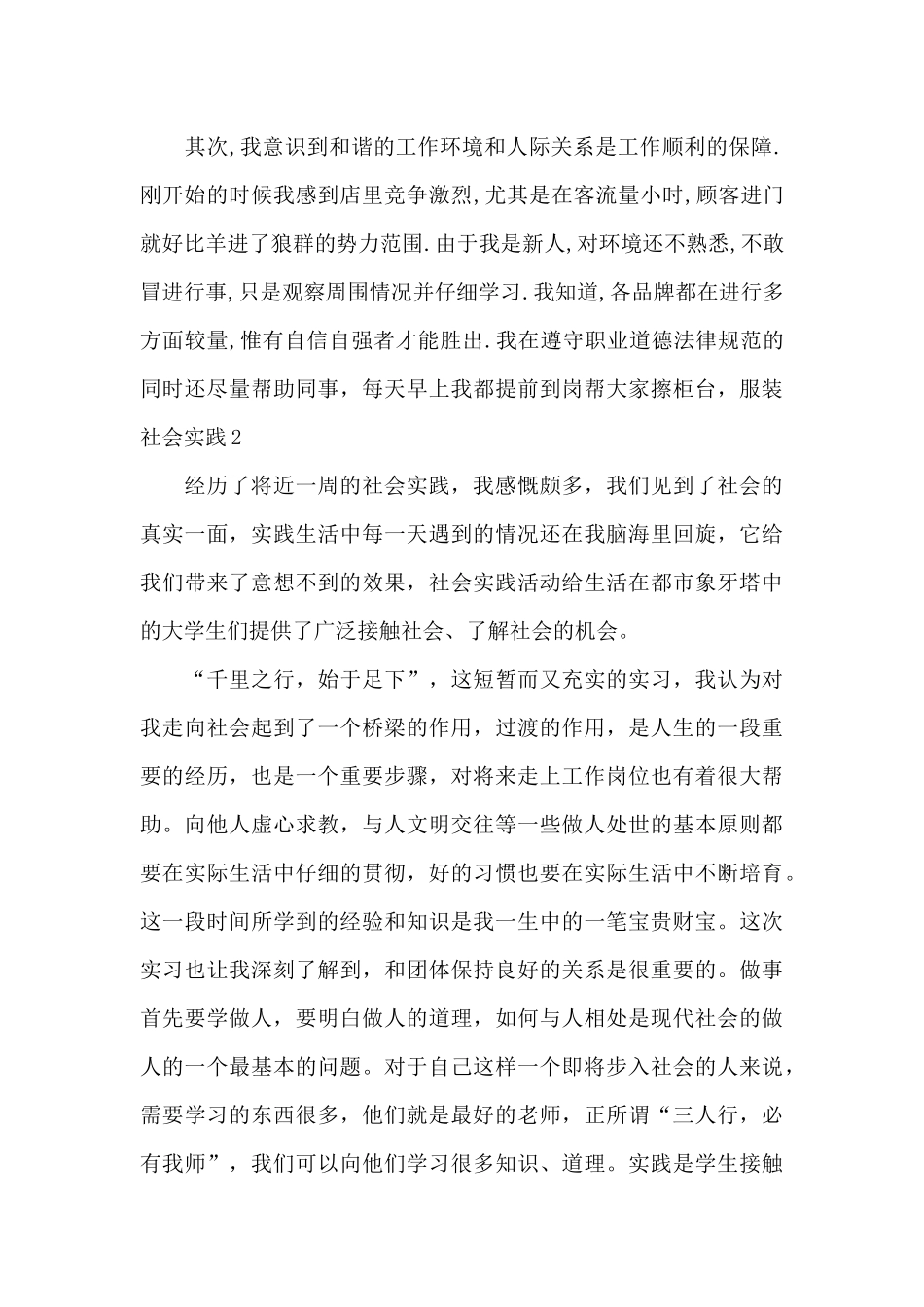 服装社会实践3000字_第2页