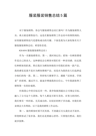 服装服装销售总结5篇