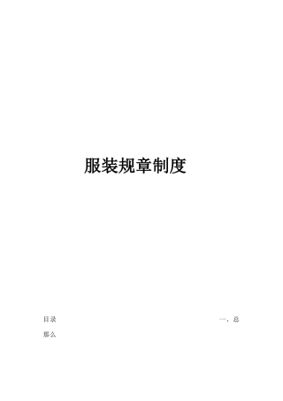 服装有限公司规章制度