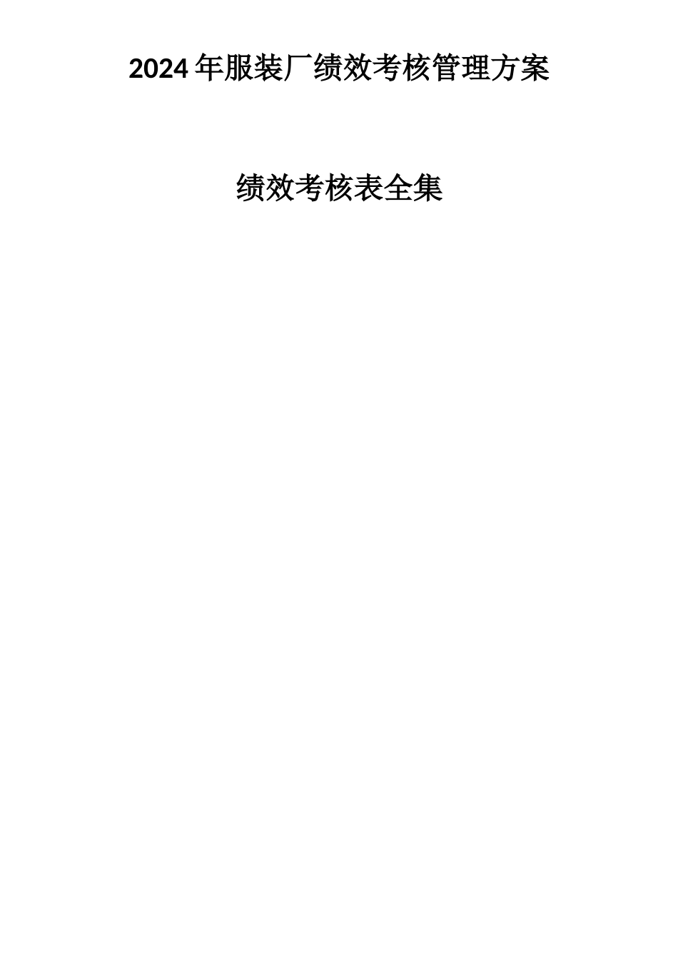 服装行业绩效考核表全集_第2页