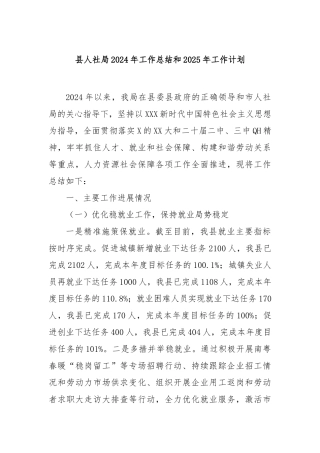 县人社局2024年工作总结和2025年工作计划
