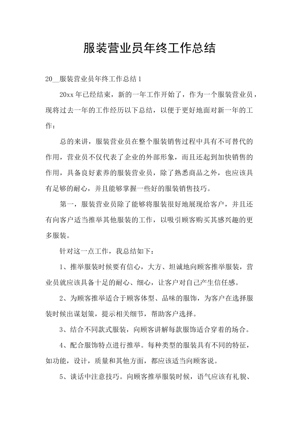 服装营业员年终工作总结_第1页