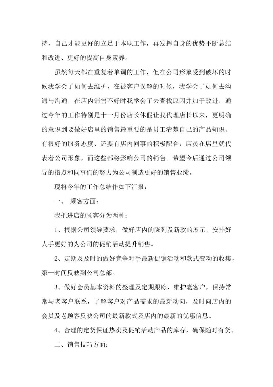 服装营业员年终工作总结_第3页