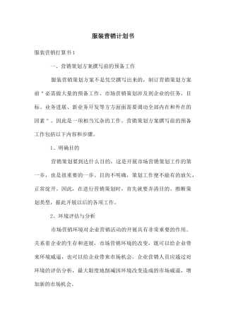 服装营销计划书