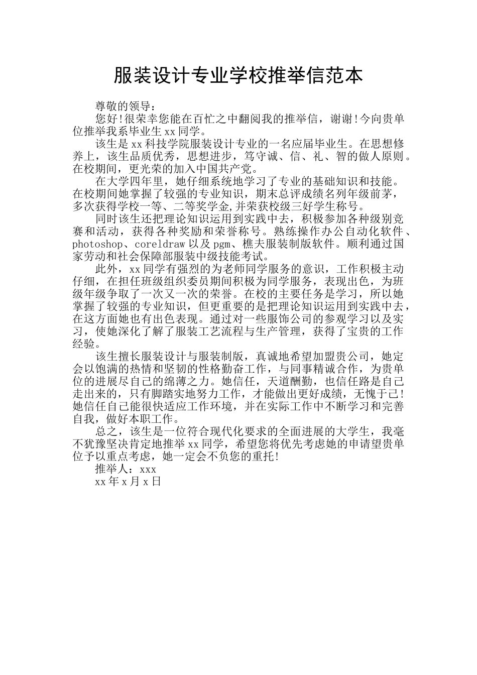 服装设计专业学校推荐信范本_第1页