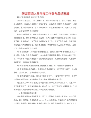 服装营销人员年度工作参考总结五篇