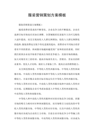 服装营销策划方案模板