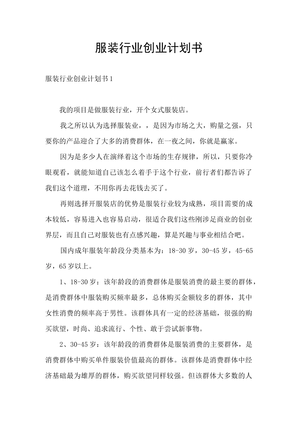 服装行业创业计划书_第1页