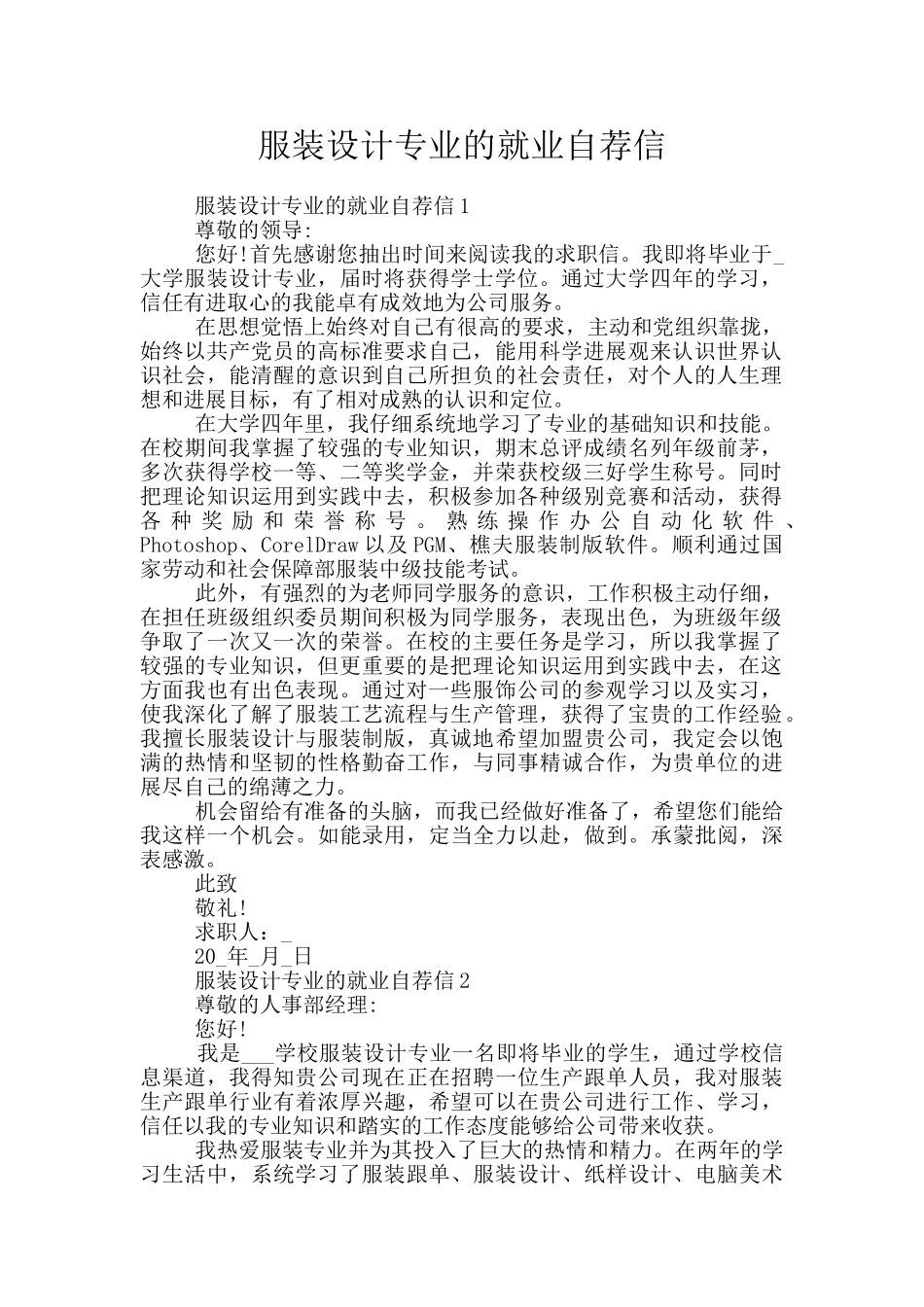 服装设计专业的就业自荐信_第1页
