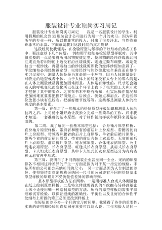 服装设计专业顶岗实习周记