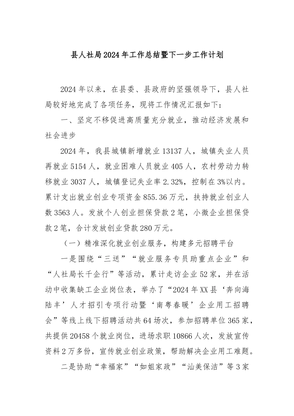 县人社局2024年工作总结暨下一步工作计划_第1页