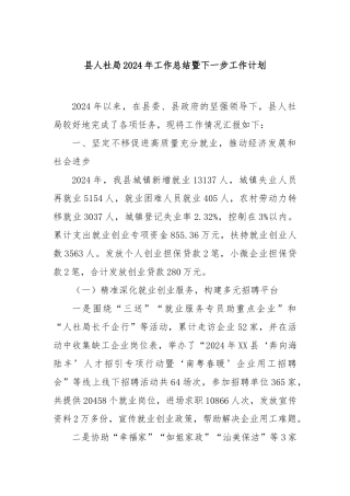 县人社局2024年工作总结暨下一步工作计划