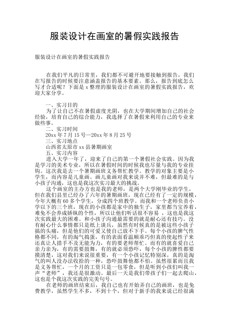 服装设计在画室的暑假实践报告_第1页