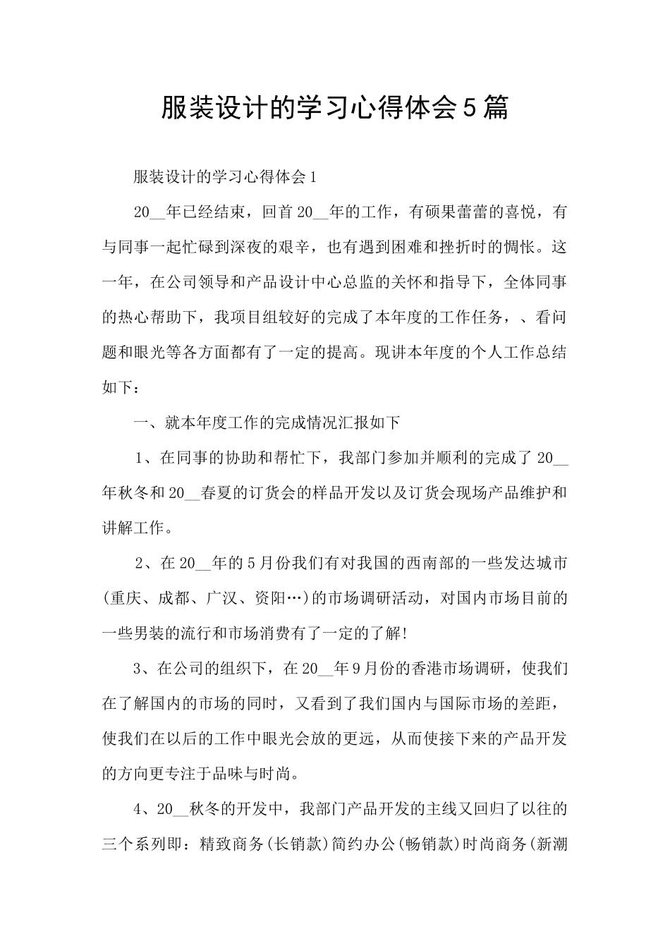 服装设计的学习心得体会5篇_第1页